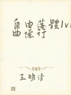 自由落体1v1曲亿行