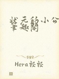 状元的小公主 笔趣阁