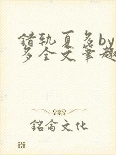 错轨夏多by夏多全文笔趣阁