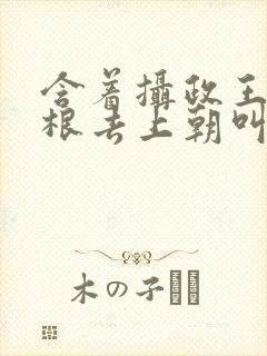 含着摄政王的紫根去上朝叫什么