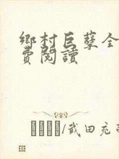 乡村巨孽全文免费阅读