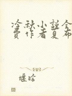 冷秋小说全文免费作者夏布多昂