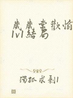 岁岁常欢愉校园1v1结局