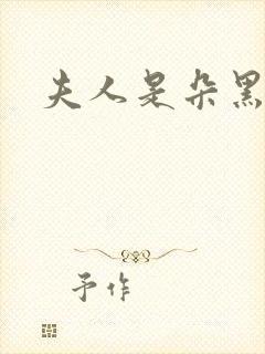 夫人是朵黑心莲