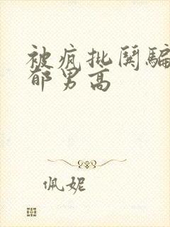 被疯批哄骗的阴郁男高