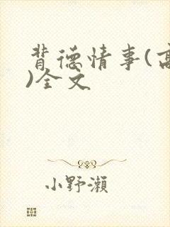 背德情事(高h)全文