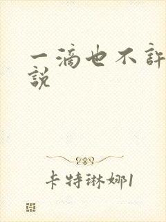 一滴也不许漏小说