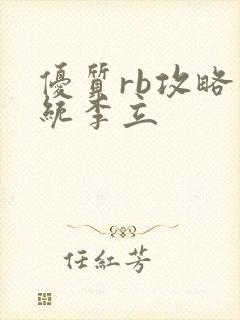 优质rb攻略系统李立