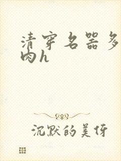 清穿名器多夫巨肉h