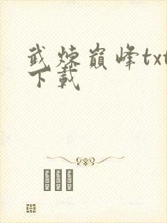 武炼巅峰txt下载