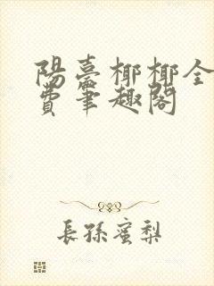 阳台椰椰全文免费笔趣阁