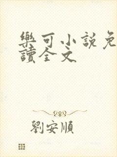 乐可小说免费阅读全文