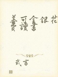 姜可金银花露免费读书