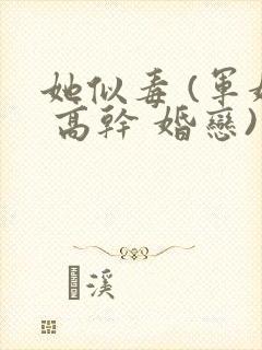 她似毒 (军婚 高干 婚恋)完结