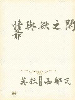 情与欲之闲散王爷