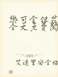 乐可金银花在线全文免费阅读冷