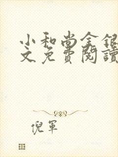 小和尚金银花原文免费阅读笔趣阁