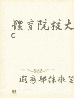 体育院校大猛攻c