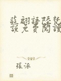 苏翩语陆梵的小说免费阅读