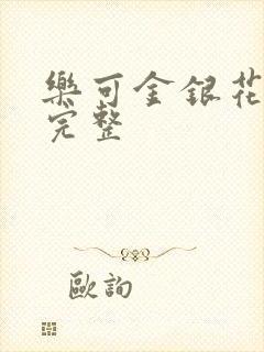 乐可金银花免费完整