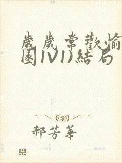 岁岁常欢愉(校园1V1)结局