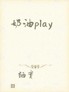 奶油play