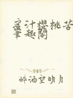 蜜汁樱桃苦咖啡笔趣阁