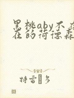 黑桃aby不存在的荷德森笔趣阁