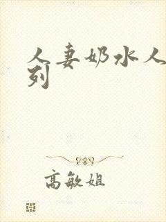 人妻奶水人妻系列