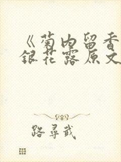 《菊内留香》金银花露原文免费读书