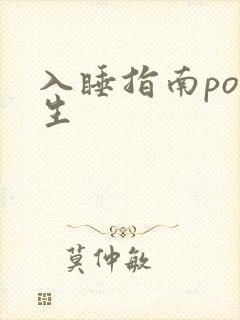 入睡指南po医生
