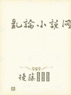 乱论小说网