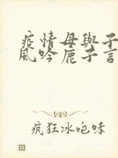 疫情母与子且听风吟鹿子言四