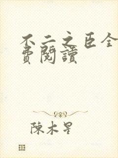 不二之臣全文免费阅读