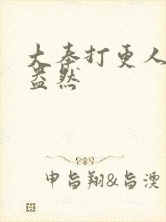 大奉打更人绿意盎然