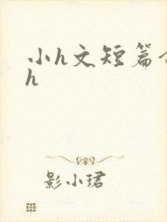 小h文短篇合集h