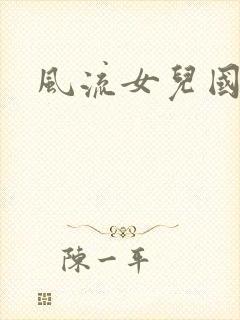 风流女儿国小说