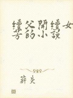 续父开续女包小芳的小说