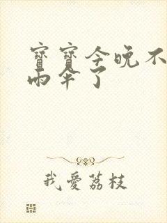 宝宝今晚不戴小雨伞了