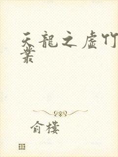 天龙之虚竹戏花丛
