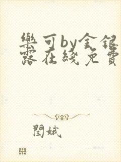 乐可by金银花露在线免费阅读