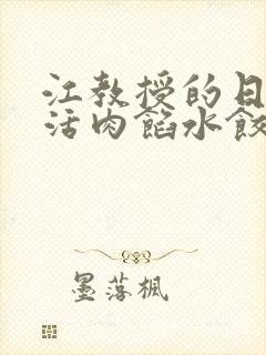 江教授的日常生活肉馅水饺小说