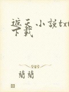 遮天小说txt下载