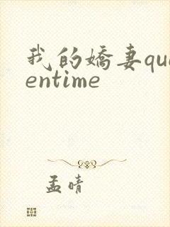 我的娇妻queentime