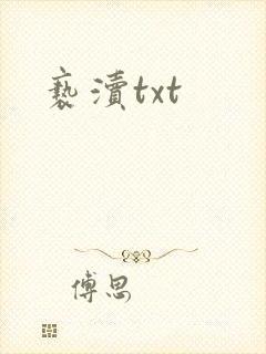 亵渎txt