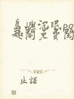 岛屿沉眠po笔趣阁免费阅读