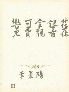 乐可金银花全文免费观看在线阅读