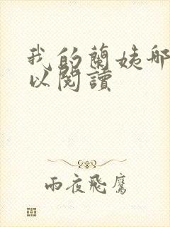 我的兰姨哪里可以阅读