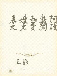 表嫂和龚阿姨全文免费阅读笔趣阁