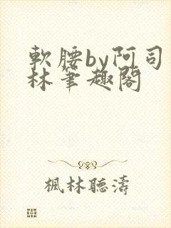 软腰by阿司匹林笔趣阁